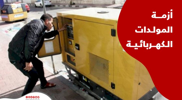 رابطة اصحاب المولدات الكهربائية بغزة