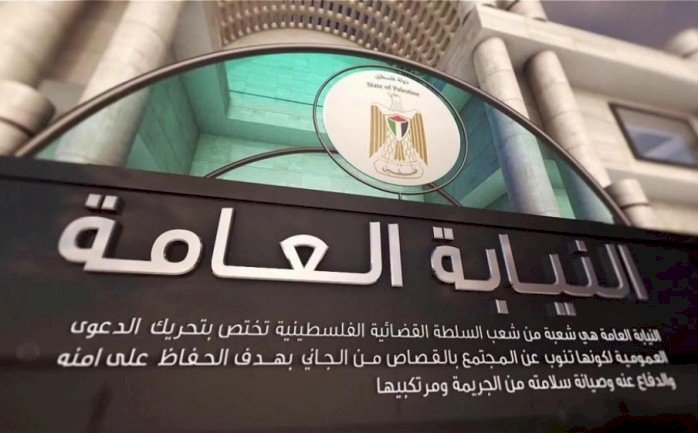 النيابة العامة