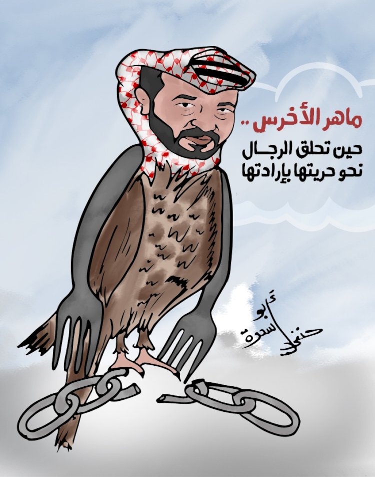 كاريكاتير  | ماهر الأخرس.. حين تحلق الرجال نحو حريتها بإرادتها