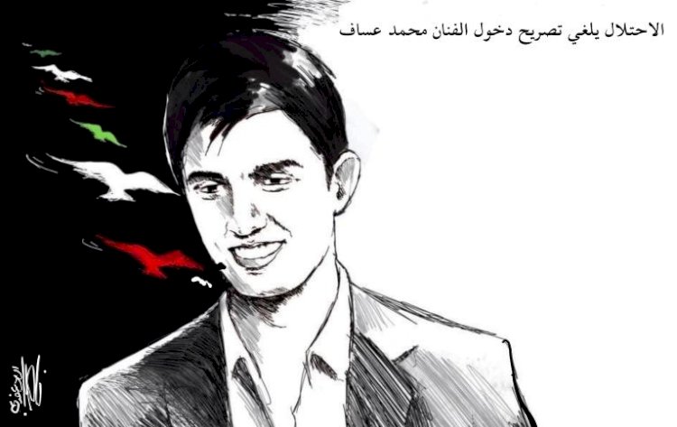 كاركاتير: الاحتلال يُلغي تصريح عساف 