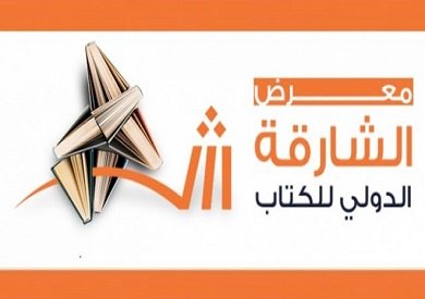 معرض الشارقة للكتاب