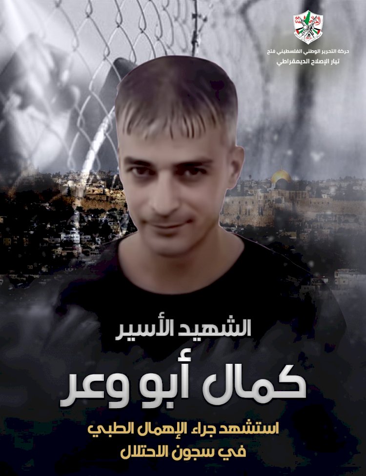 تيار الاصلاح الديمقراطي بحركة فتح ينعى الشهيد الأسير كمال أبو وعر 