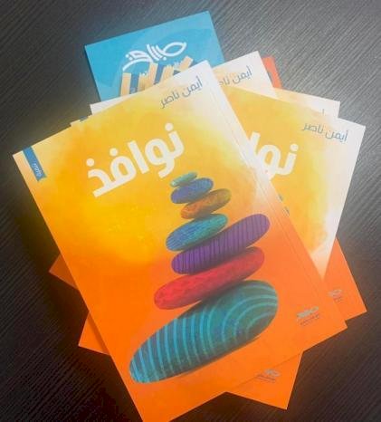 كتاب نوافذ - للكاتب ايمن ناصر 