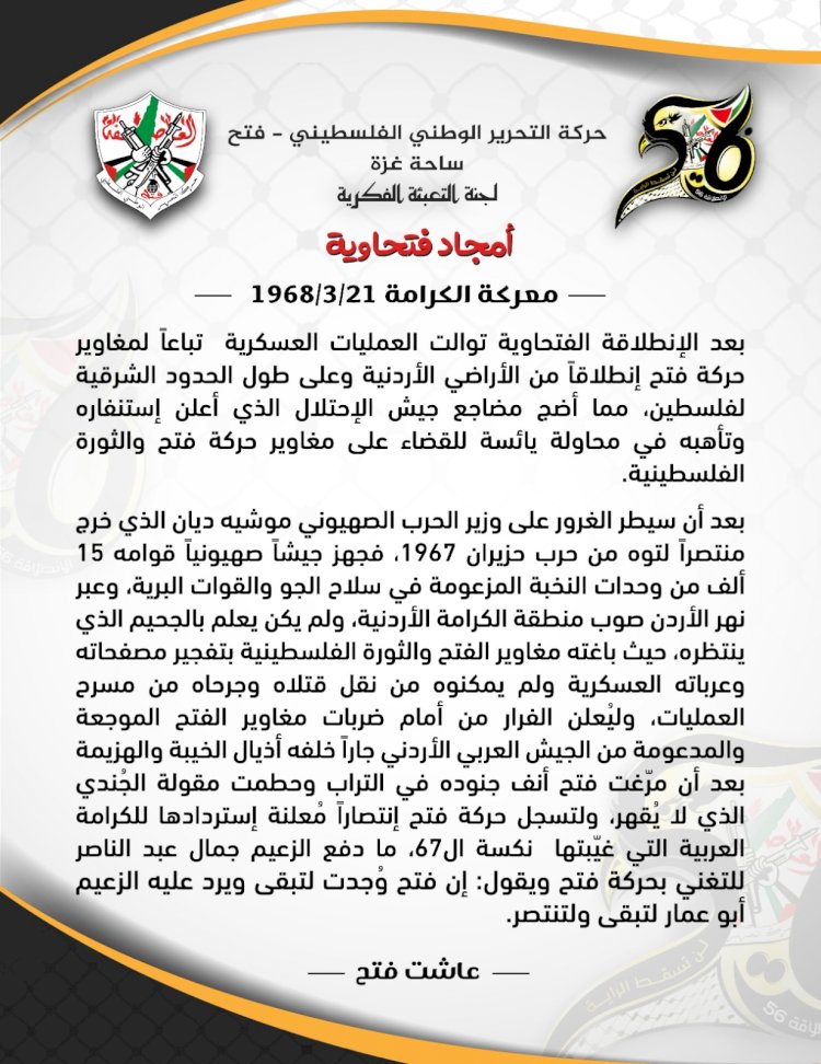 التعبئة الفكرية تنشر لافتة حول معركة الكرامة ضمن سلسلة أمجاد فتحاوية    