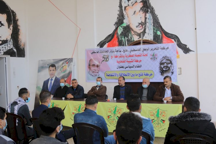 اللقاء السياسي تحت عنوان "فتح ما بين الانطلاقة والإنتفاضة"