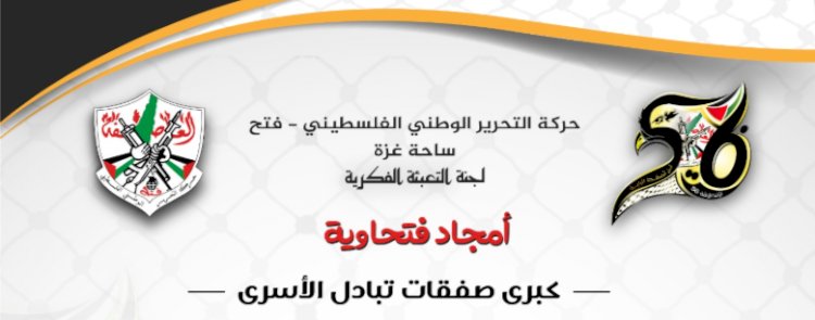 أمجاد فتحاوية... كبرى صفقات تبادل الأسرى