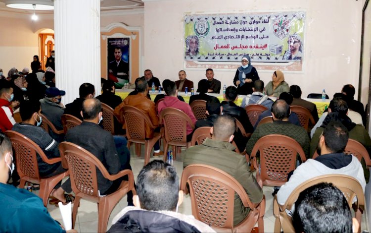 لقاء حواري حول مشاركة العمال في الانتخابات وانعكاساتها على الوضع الاقتصادي العام