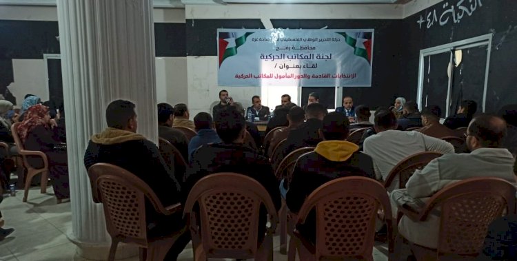 رفج:لجنة المكاتب الحركية بحركة فتح في محافظة رفح تنظم  لقاءاً حوارياَ بعنوان الانتخابات الفلسطينية والواقع المامؤل للمكاتب الحركية