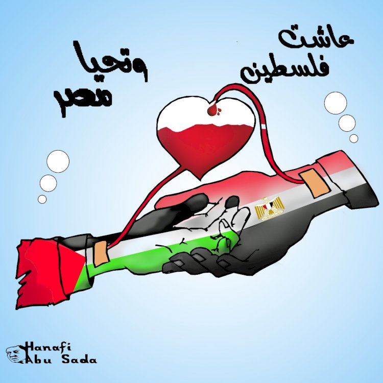 كاركاتير عاشت فلسطين وتحيا مصر
