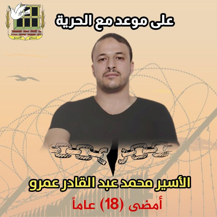 الاسير محمد عمرو 