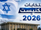 انتخابات الكنيست.. المحكمة العليا الإسرائيلية تلغي حظر مشاركة أحزاب عربية