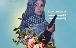عروس القدس الإستشهادية " وفاء إدريس "