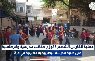فيديو: عملية الفارس الشهم (3) توزع حقائب مدرسية وقرطاسية على طلبة مدرسة البطريركية اللاتينية في غزة