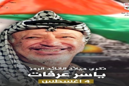 اليوم ذكرى ميلاد الشهيد الرئيس ياسر عرفات