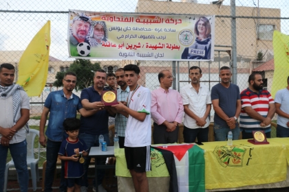 بالفيديو.. لجنة الثانوية العامة بحركة الشبيبة الفتحاوية تختتم بطولة الشهــيدة شــيريــن أبو عــاقلــة الكروية