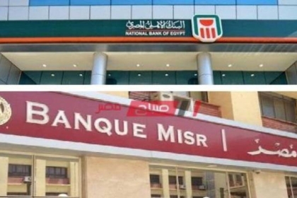 البنك الأهلي المصري وبنك مصر يصدران شهادات استثمار بلاتينية بعائد 17.25%