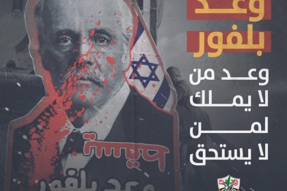 تيار الإصلاح الديمقراطي بحركة فتح يشارك في حملةً إلكترونية وطنية في الذكرى الــ105 لوعد بلفور المشؤوم