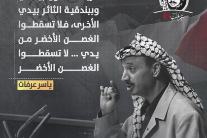 18 عاماً على استشهاد رمز الوطنية الفلسطينية ياسر عرفات