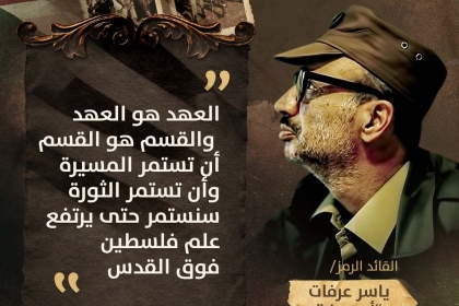 تيار الإصلاح الديمقراطي في حركة فتح يواصل حملته الإلكترونية إحياءً لذكرى استشهاد الرمز ياسر عرفات