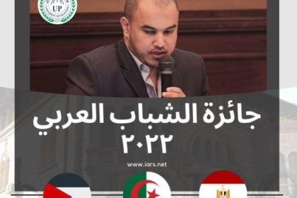 فلسطين تفوز بـ " جائزة الشباب العربي 2022 "مناصفة مع مصر والجزائر