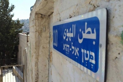 جمعية إسرائيلية تحذر..عشرات العائلات مهددة بالإخلاء من منازلها في بطن الهوى بسلوان