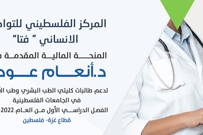 فتا تصدر تنويهاً للمتقدمين لمنحة "دعم طالبات كليتي الطب البشري وطب الأسنان"