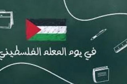 يحمل رمزية وطنية...فلسطين تحتفي بيوم المعلم الفلسطيني