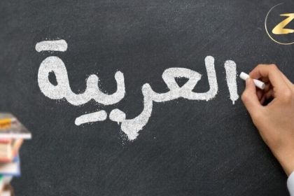 لغة القرآن.. اليوم العالمي للغة للعربية
