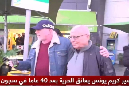 كريم يونس حرًا بعد 40 عامًا من الاعتقال