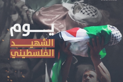 فيديو: ذكرى أحياء يوم الشهـيد الفلسطيني السابع من يناير من كل عام