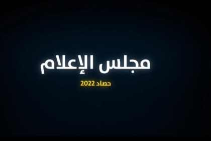 بالفيديو: مفوضية الإعلام بحركة فتح  ساحة غزة تُنتج حصاد لأبرز نشاطات مجلس الإعلام 2022