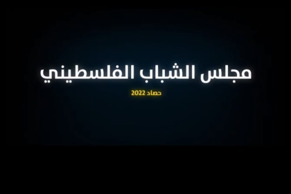 فيديو: مفوضية الإعلام بحركة فتح في ساحة غزة تُنتج حصاد مجلس الشباب الفلسطيني لعام 2022