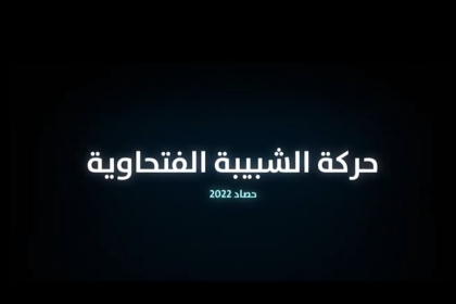 فيديو: مفوضية الإعلام بحركة فتح في ساحة غزة تُنتج حصاد لأبرز أنشطة الشبيبة الفتحاوية 2022