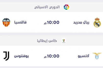 لقاءان بارزان في الدوريات والكؤوس الأوروبية الخميس