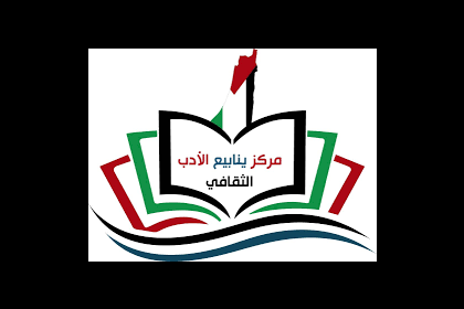 مركز ينابيع الأدب يحيي الذكرى السادسة لرحيل الشاعر عمر خليل عمر