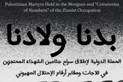 120 منظمة وجمعية تُطلق الحملة الدولية لتحرير جثامين الشهداء