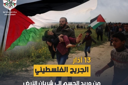 حركة فتح بساحة غزة: الجرحى رموز نضال ويجب إنصافهم بما يليق بتضحياتهم