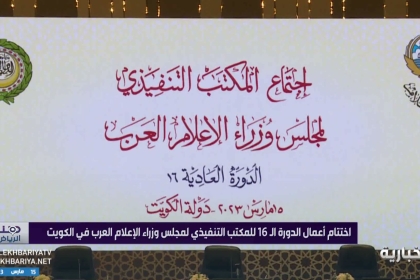 اختتام أعمال الدورة الـ 16 للمكتب التنفيذي لمجلس وزراء الإعلام العرب بالكويت