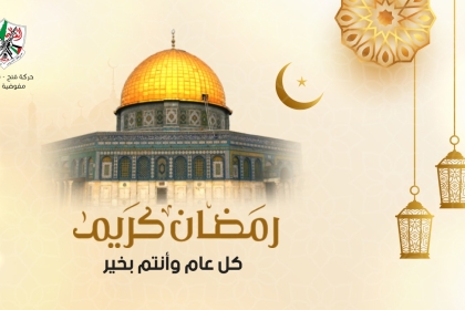 مجلس العمال يهنئ الشعب الفلسطيني والعمال الكادحين بمناسبة حلول شهر رمضان المبارك