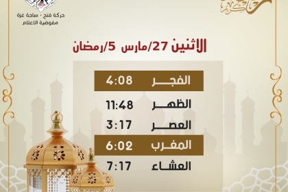 صورة: إمساكية يوم الأثنين .. الخامس من رمضان