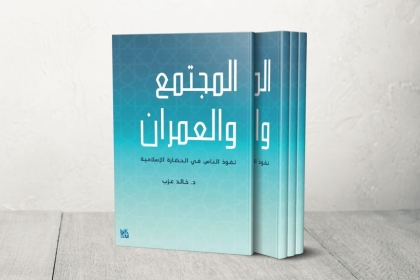 نفوذ الناس وتاريخ العمران.. كيف كفلت مجتمعات المسلمين فقراءها وطلابها ومرضاها؟