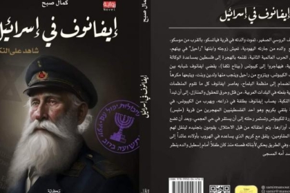 الصحافة الإسرائيلية تشن هجوماً على رواية "إيفانوف في إسرائيل" للكاتب كمال صبح