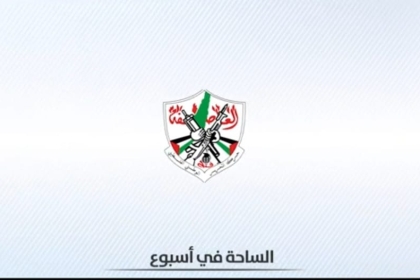 بالفيديو: مفوضية الإعلام بحركة فتح في ساحة غزة تُصدر الساحة في أسبوع