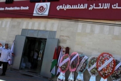 بنك الإنتاج يعلن بدء صرف رواتب موظفي غزة عبر الصراف الآلي