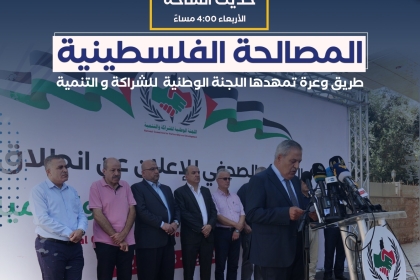 مفوضية الإعلام  بحركة فتح ساحة غزة  تُقدم حلقة جديدة من برنامجها الأسبوعي "حديث الساحة" عبر راديو الشباب