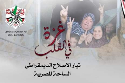 تيار الإصلاح الديمقراطي يعلن انطلاق حملة دعم طلبة غزة الدارسين في الجامعات المصرية