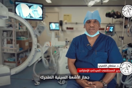 بالفيديو: المستشفى الميداني الإماراتي بغزة يوُفر جهاز الأشعة السينية المتحرك الأكثر تطوراً