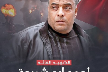 تيار الإصلاح الديمقراطي ينعى القائد أحمد أبو شريعة وأفراداً من أسرته