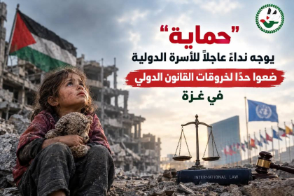 "حماية" يوجه نداءً عاجلاً للأسرة الدولية ضعوا حداً لخروقات القانون الدولي في غزة