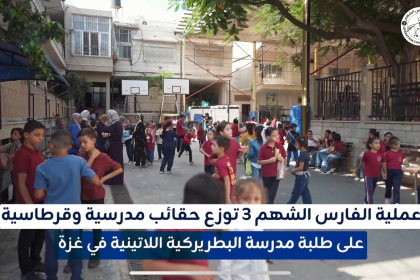 فيديو: عملية الفارس الشهم (3) توزع حقائب مدرسية وقرطاسية على طلبة مدرسة البطريركية اللاتينية في غزة